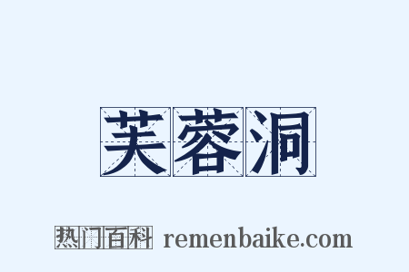 芙蓉洞是什么意思的图片